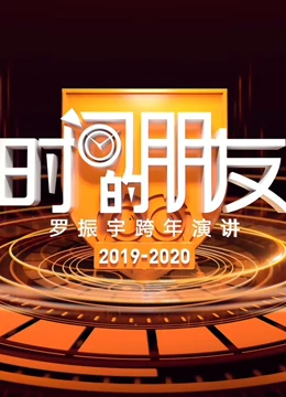 罗振宇2025“时间的朋友”跨年演讲