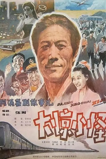 大惊小怪[电影解说]