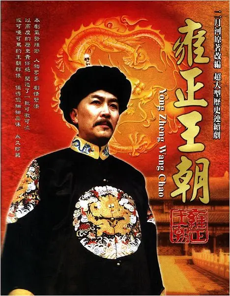 雍正王朝[电影解说]