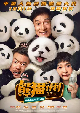 熊猫计划2024[电影解说]