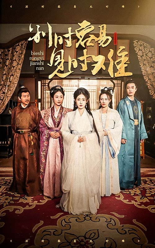 别时容易见时难（王小明）